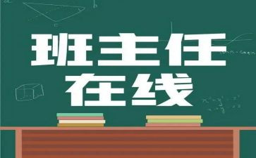 名班主任述职报告优质5篇