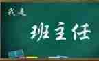 名班主任述职报告模板8篇