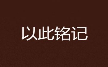 铭记在心的作文600字5篇