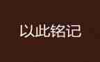 铭记在心的作文600字5篇