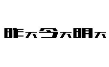 明天,我…作文精选7篇