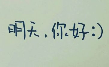今天与明天作文7篇