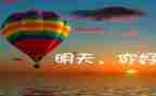 明天,我…作文通用5篇