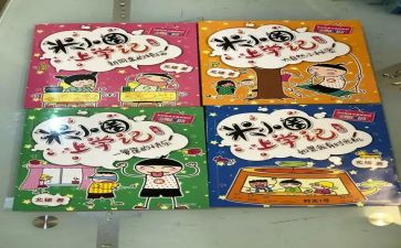 米小圈写读后感6篇