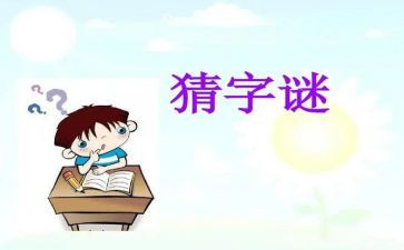 猜谜语小班教案8篇