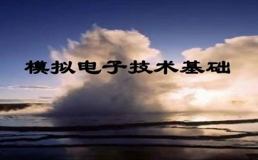 模电心得体会6篇