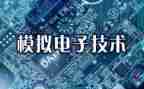 模电实验心得5篇