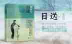 目送中目送的读后感参考8篇
