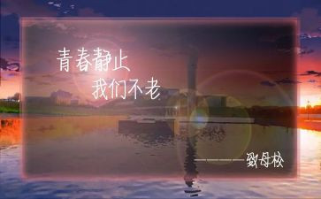 感恩母校作文的作文优质6篇