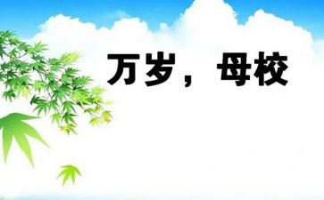 对母校的作文600字参考6篇