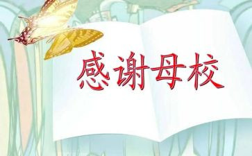 再见吧母校演讲稿6篇