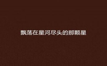 那颗星作文优质6篇