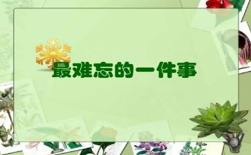 难忘的勾作文最新5篇