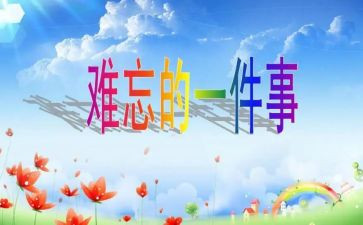 记一次难忘的活动作文模板5篇