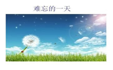 难忘的爱作文300字参考8篇