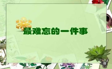 难忘的事300字作文优秀8篇