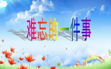《一件难忘的事》作文优秀5篇