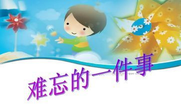 难忘的事作文500字通用7篇