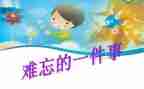 作文难忘的事500字5篇