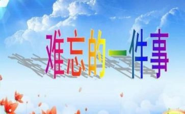 关于难忘的一件事的作文8篇
