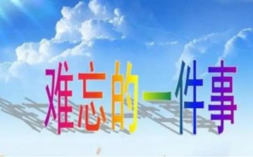 初一难忘的一件事作文8篇