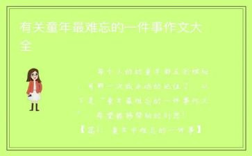 难忘的一件事作文优秀作文优质8篇