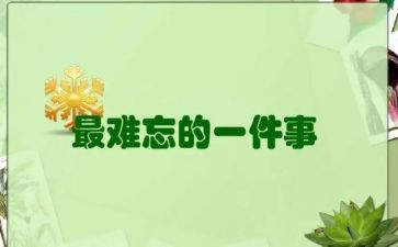 难忘的一件事作文500字优秀作文5篇