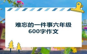 难忘的一件事作文400字8篇