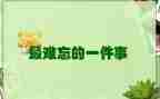难忘的一件事初中作文8篇