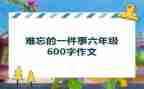 难忘的一件事作文400字8篇
