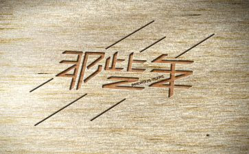 那些年那些书作文参考7篇