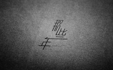 那些年作文600字6篇