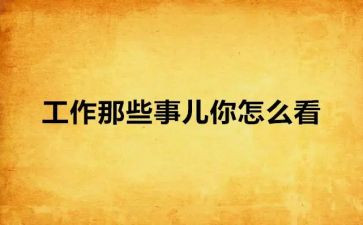 那些年那些事作文8篇