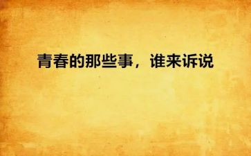 作文那些事作文推荐7篇