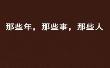 咱班的那些事作文5篇