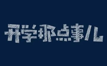 作文那些事作文优秀5篇