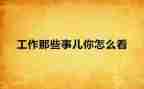 那些年那些事作文8篇