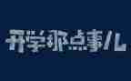 作文那些事作文优秀5篇