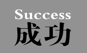 我成功的作文800字7篇