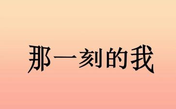作文的那一刻700字精选5篇