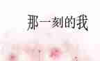 一的那一刻作文800字初中作文8篇