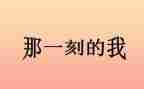作文的那一刻700字精选5篇