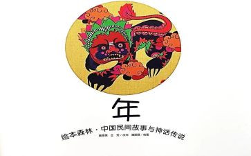 大班《年》教案6篇