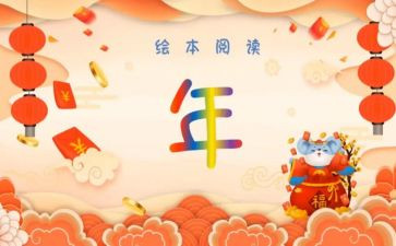 大班《年》教案推荐8篇