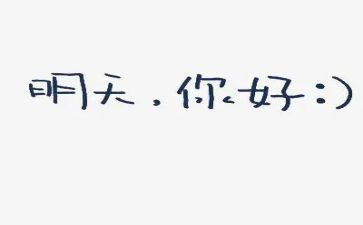 你好幼儿园教案8篇