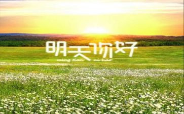 你好,陌生人作文8篇
