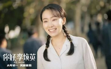 你好李焕英作文800字8篇