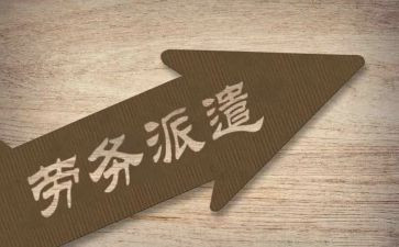 劳务派遣的工作总结6篇