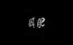 胖乎乎的小手教案通用6篇