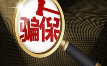欺诈骗保心得体会模板5篇